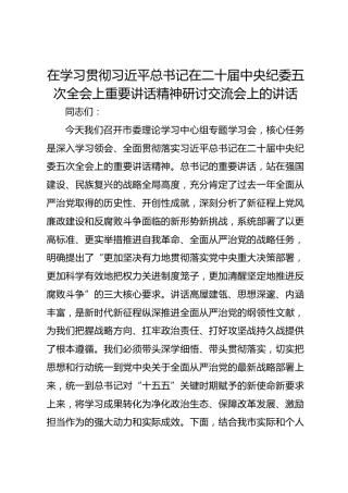 在学习贯彻总书记在二十届中央纪委五次全会上重要讲话精神研讨交流会上的讲话