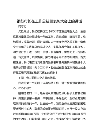 银行行长在工作总结暨表彰大会上的讲话