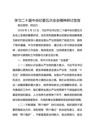 学习二十届中央纪委五次全会精神研讨发言_1