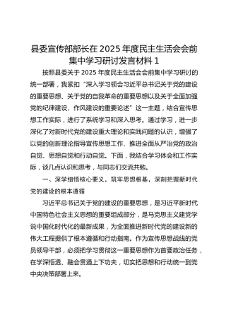 县委宣传部部长在2025年度民主生活会会前集中学习研讨发言材料1
