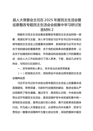 县人大常委会主任在2025年度民主生活会暨巡察整改专题民主生活会会前集中学习研讨发言材料2