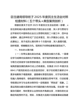 区住建局领导班子2025年度民主生活会对照检查材料（五个带头
