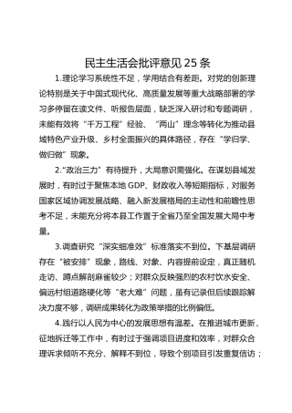 民主生活会批评意见25条