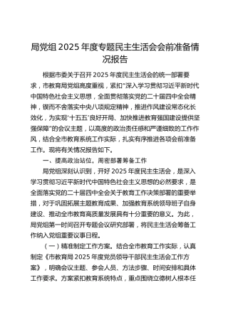 局党组2025年度专题民主生活会会前准备情况报告(1)