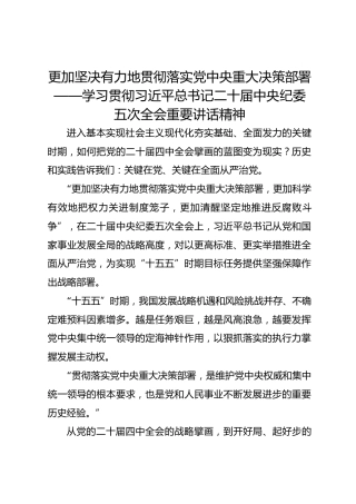 更加坚决有力地贯彻落实党中央重大决策部署——学习贯彻总书记二十届中央纪委五次全会重要讲话精神