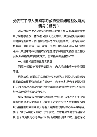 党委班子深入贯彻学习教育查摆问题整改落实情况