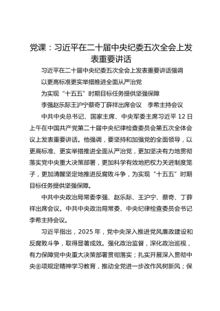 党课：总书记在二十届中央纪委五次全会上发表重要讲话