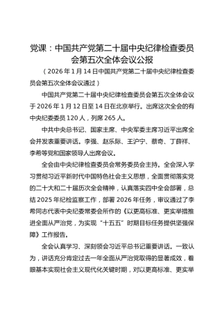 党课：中国共产党第二十届中央纪律检查委员会第五次全体会议公报
