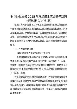 村(社)党支部2025年度组织生活会班子对照检查材料(六个对照)
