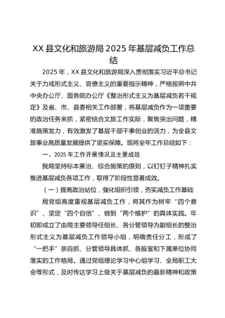XX县文化和旅游局2025年基层减负工作总结1