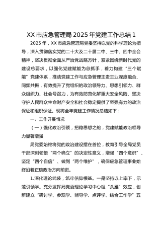 XX市应急管理局2025年党建工作总结1