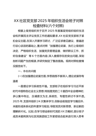 XX社区党支部2025年组织生活会班子对照检查材料(六个对照)