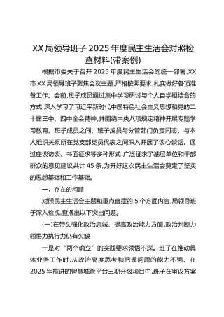 XX局领导班子2025年度民主生活会对照检查材料(带案例)