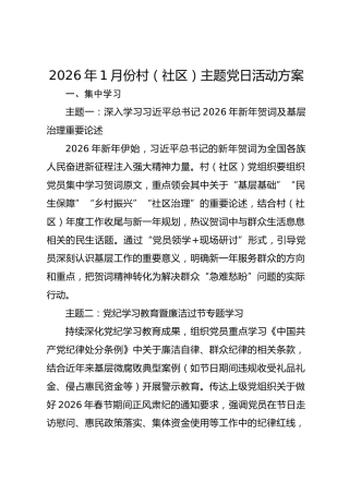 2026年1月份村（社区）主题党日活动方案