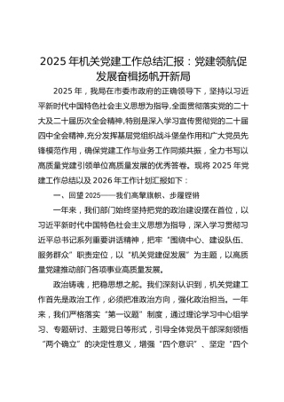 2025年机关党建工作总结汇报：党建领航促发展奋楫扬帆开新局