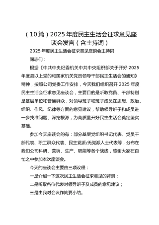 2025年度民主生活会征求意见座谈会发言10篇（含主持词）