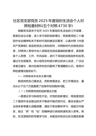 社区党支部党员2025年度组织生活会个人对照检查材料(五个对照 4730字)