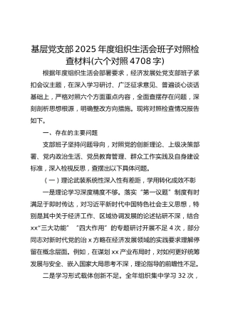 基层党支部2025年度组织生活会班子对照检查材料(六个对照 4708字)