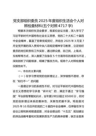 党支部组织委员2025年度组织生活会个人对照检查材料(五个对照 4717字)
