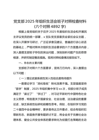党支部2025年组织生活会班子对照检查材料(六个对照 4892字)