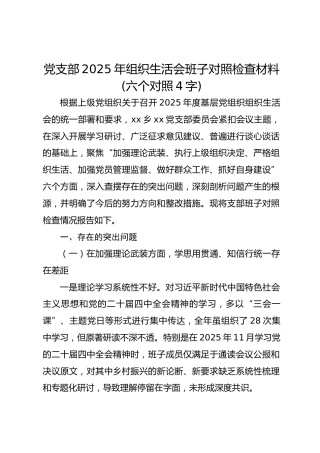 党支部2025年组织生活会班子对照检查材料(六个对照 4867字)