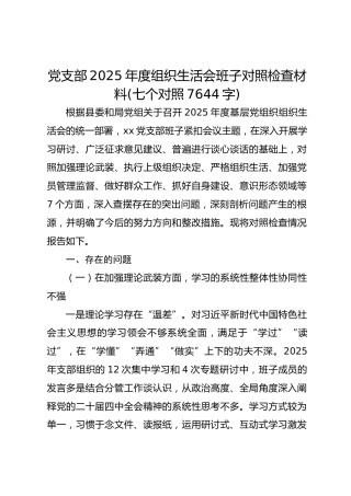 党支部2025年度组织生活会班子对照检查材料(七个对照 7644字)
