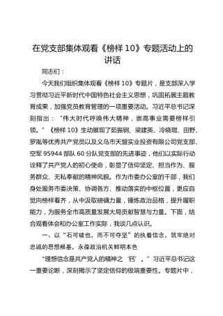 在党支部集体观看《榜样10》专题活动上的讲话