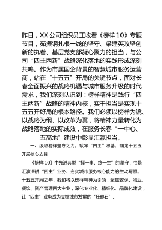 以榜样之光照亮汇瀛征程 以实干担当谱写十五五新篇——《榜样10》专题节目观后感