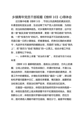 乡镇青年党员干部观看《榜样10》心得体会