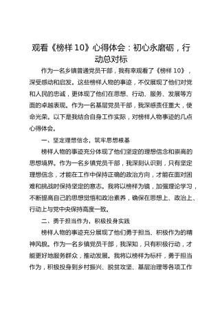 乡镇普通党员干部观看《榜样10》心得体会：初心永磨砺，行动总对标