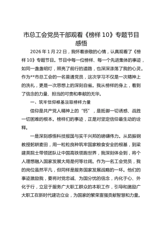 市总工会党员干部观看《榜样10》专题节目感悟