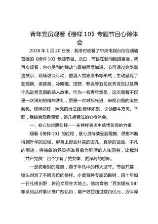青年党员观看《榜样10》专题节目的心得体会