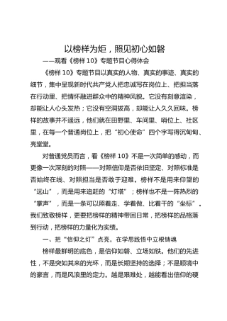 普通党员观看《榜样10》专题节目心得体会：以榜样为炬，照见初心如磐