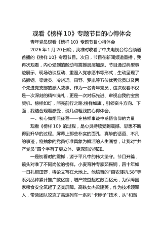 观看《榜样10》专题节目的心得体会【2篇】
