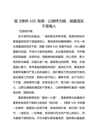 观看《榜样10》感悟：以榜样为镜，做基层实干答卷人