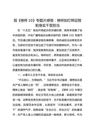 观《榜样10》专题片感悟：榜样如灯照征程 躬身实干显担当