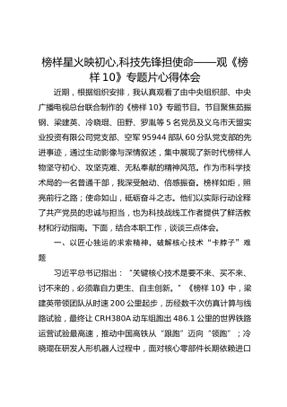 榜样星火映初心,科技先锋担使命——观《榜样10》专题片心得体会