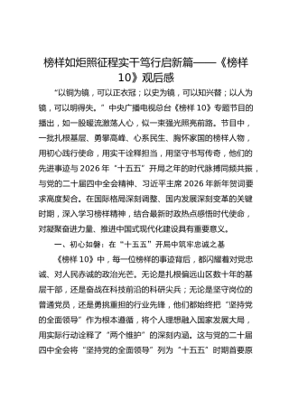 榜样如炬照征程 实干笃行启新篇——《榜样10》观后感（心得体会）