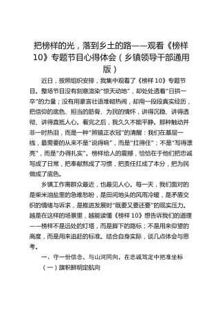 把榜样的光，落到乡土的路——观看《榜样10》专题节目心得体会（乡镇领导干部通用版）