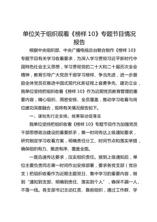 2026单位关于组织观看《榜样10》专题节目情况报告