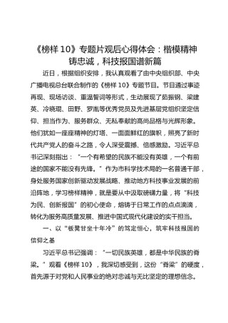 《榜样10》专题片观后心得体会：楷模精神铸忠诚，科技报国谱新篇