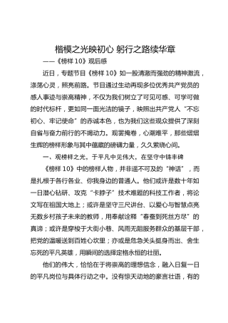 《榜样10》观后感：楷模之光映初心  躬行之路续华章（心得体会）