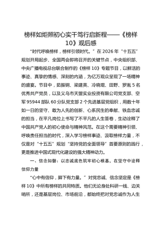 《榜样10》观后感：榜样如炬照初心 实干笃行启新程（心得体会）