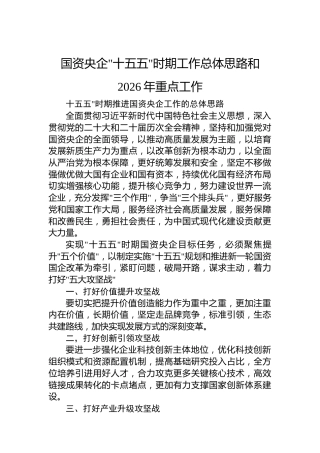 国资央企十五五时期工作总体思路和2026年重点工作