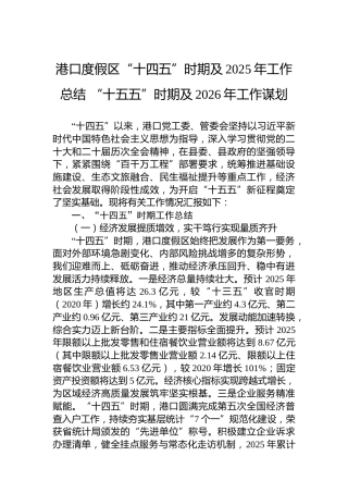 港口度假区“十四五”时期及2025年工作总结“十五五”时期及2026年工作谋划