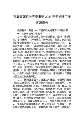 市局直属机关党委书记2025年抓党建工作述职报告