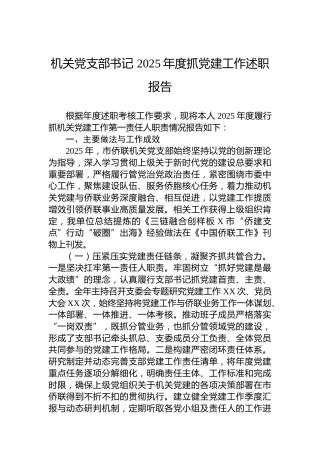 机关党支部书记2025年度抓党建工作述职报告