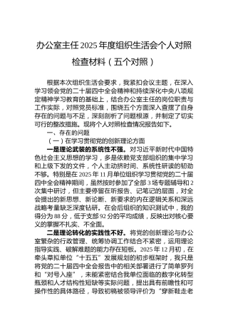 办公室主任2025年度组织生活会个人对照检查材料（五个对照）
