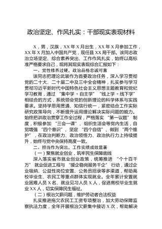 政治坚定、作风扎实：干部现实表现材料