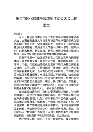 在全市优化营商环境攻坚年动员大会上的发言